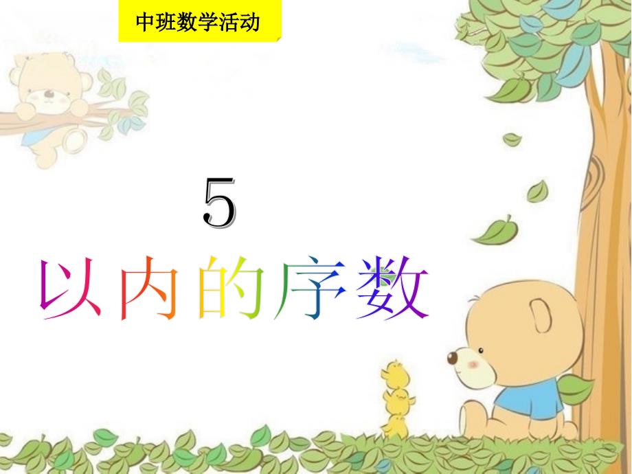 幼儿园中班数学《5以内的序数》公开课.ppt_第1页