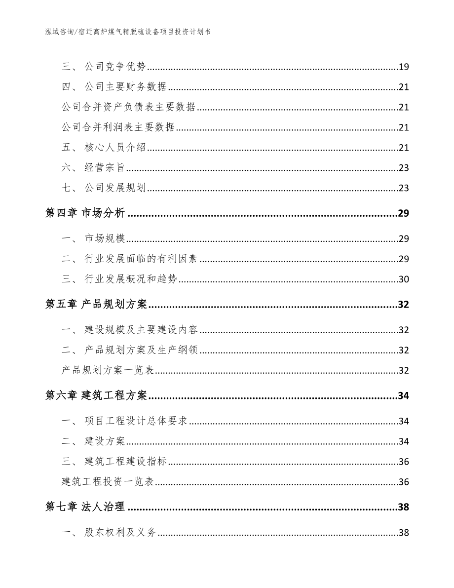 宿迁高炉煤气精脱硫设备项目投资计划书_范文_第2页