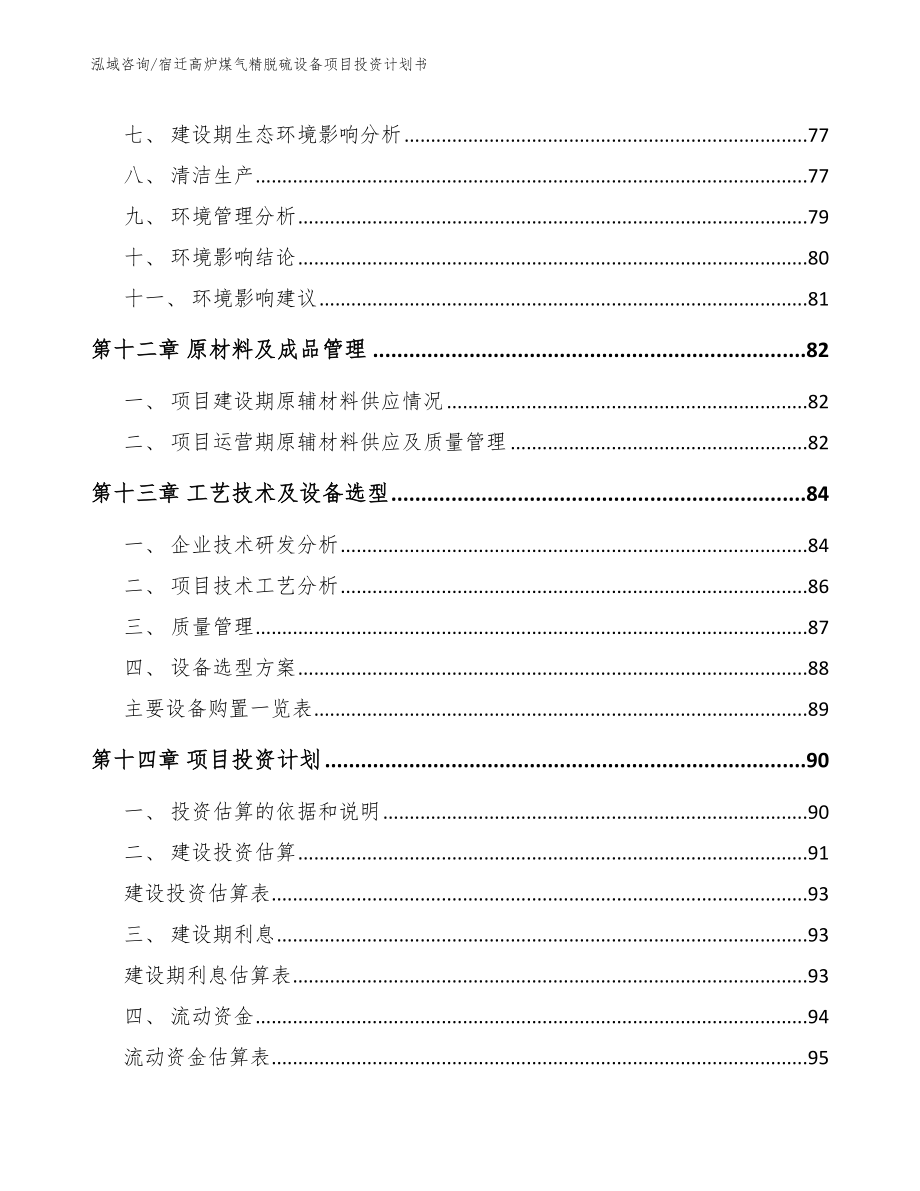 宿迁高炉煤气精脱硫设备项目投资计划书_范文_第4页