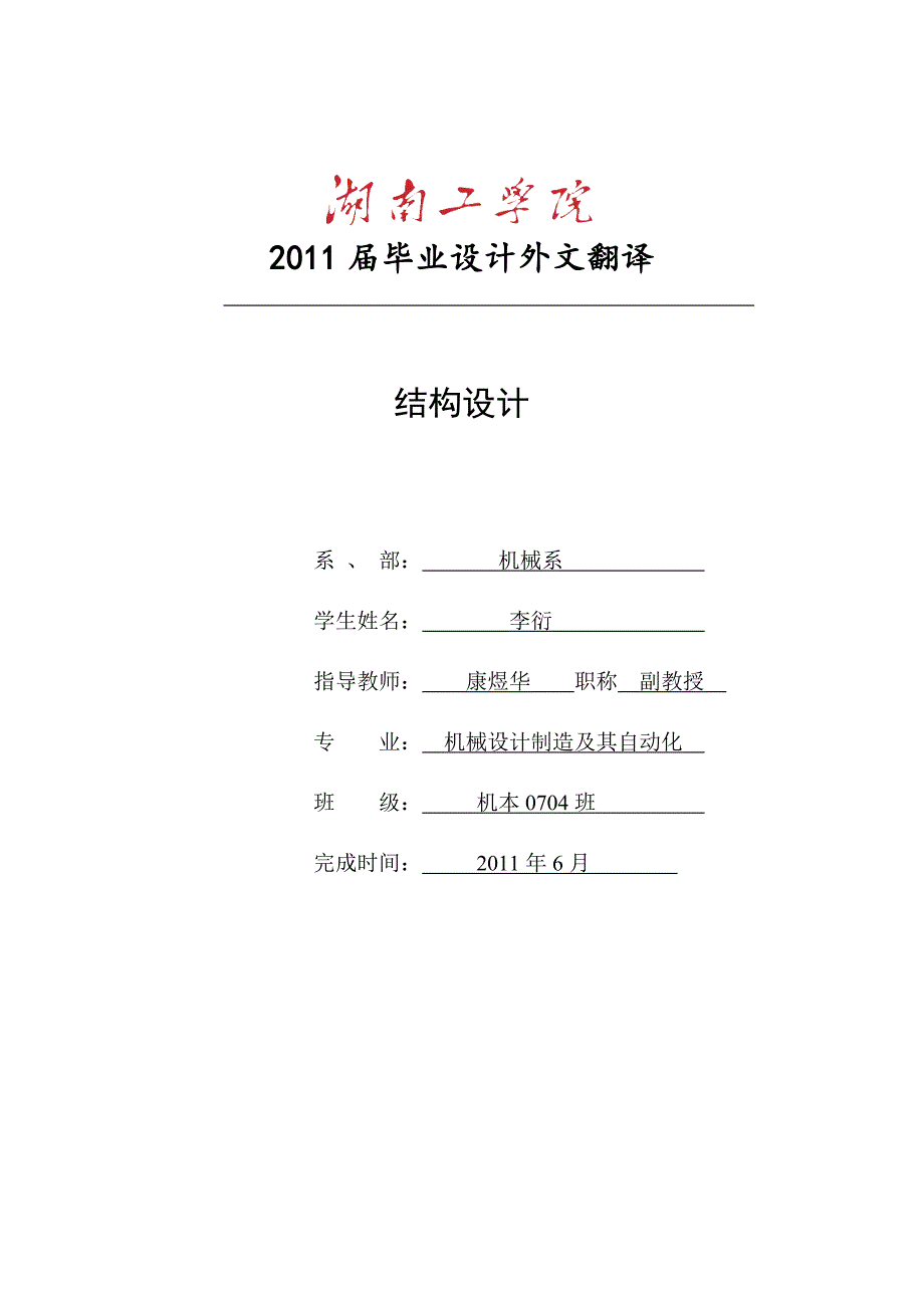 机械结构设计外文文献翻译@中英文翻译@机械设计外文翻译_第1页