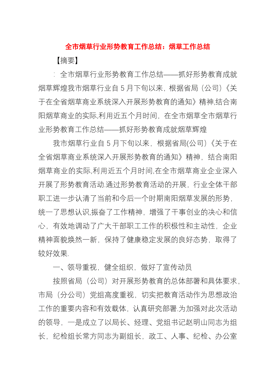 全市烟草行业形势教育工作总结-烟草工作总结.docx_第1页