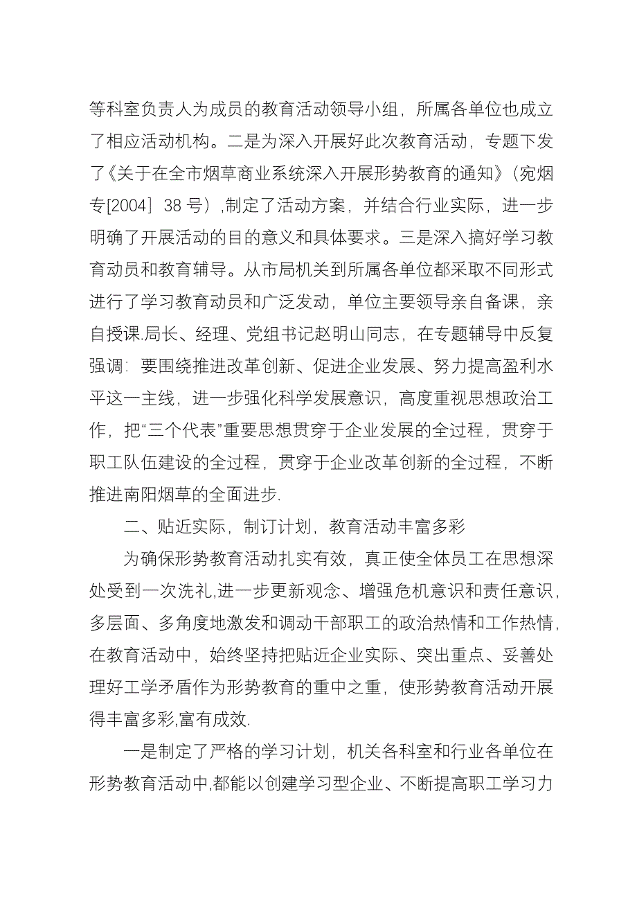 全市烟草行业形势教育工作总结-烟草工作总结.docx_第2页