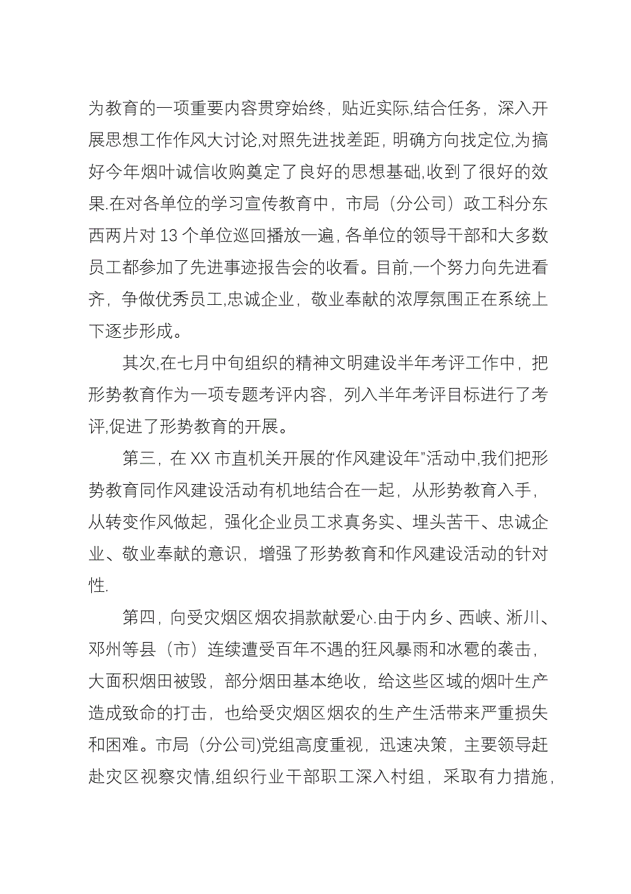 全市烟草行业形势教育工作总结-烟草工作总结.docx_第4页