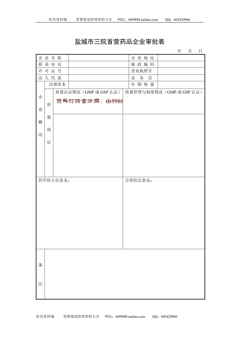 首营药品企业审批表_第1页