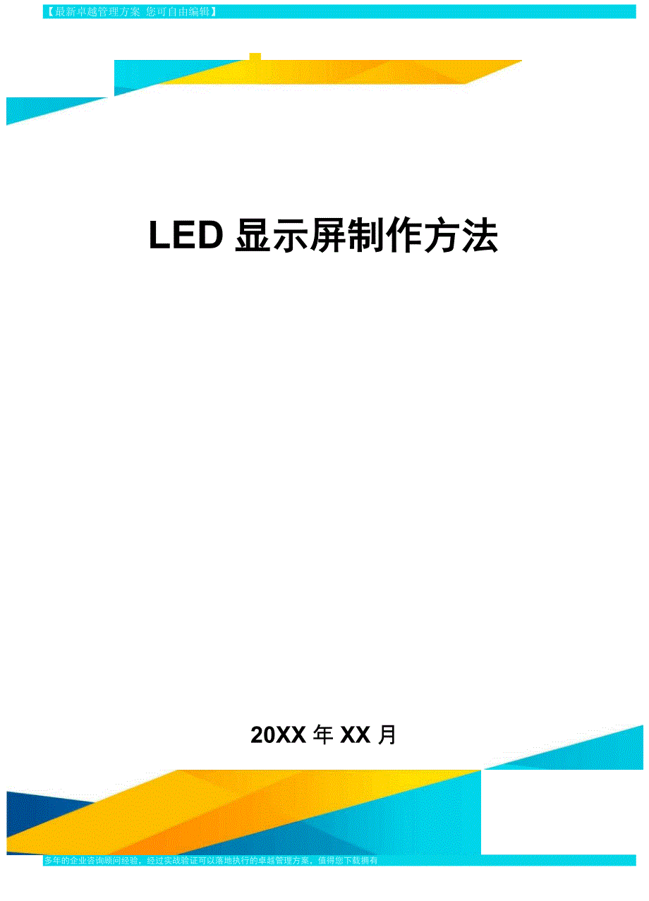 LED显示屏制作方法方案_第1页