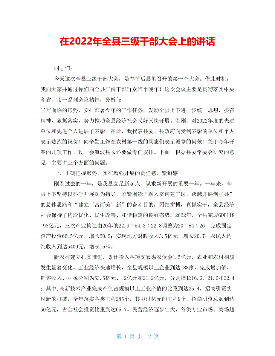 在2022年全县三级干部大会上的讲话_第1页