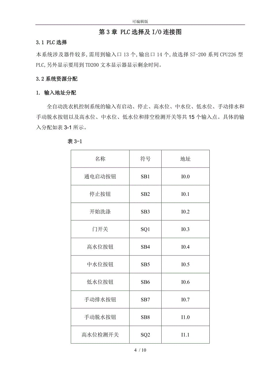 西门子S7200全自动洗衣机课程设计报告书_第4页