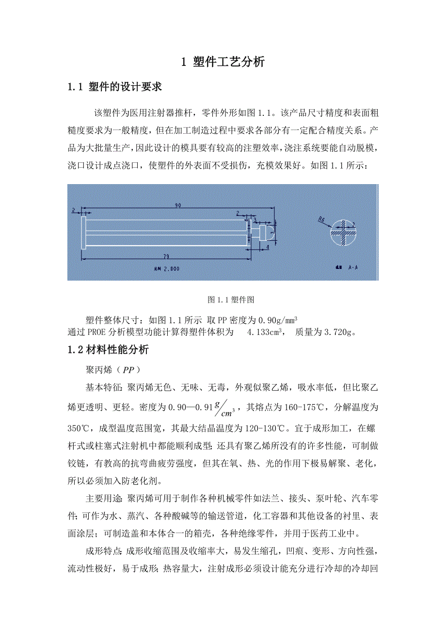 注塑模课程设计说明书——注射器推杆_第1页