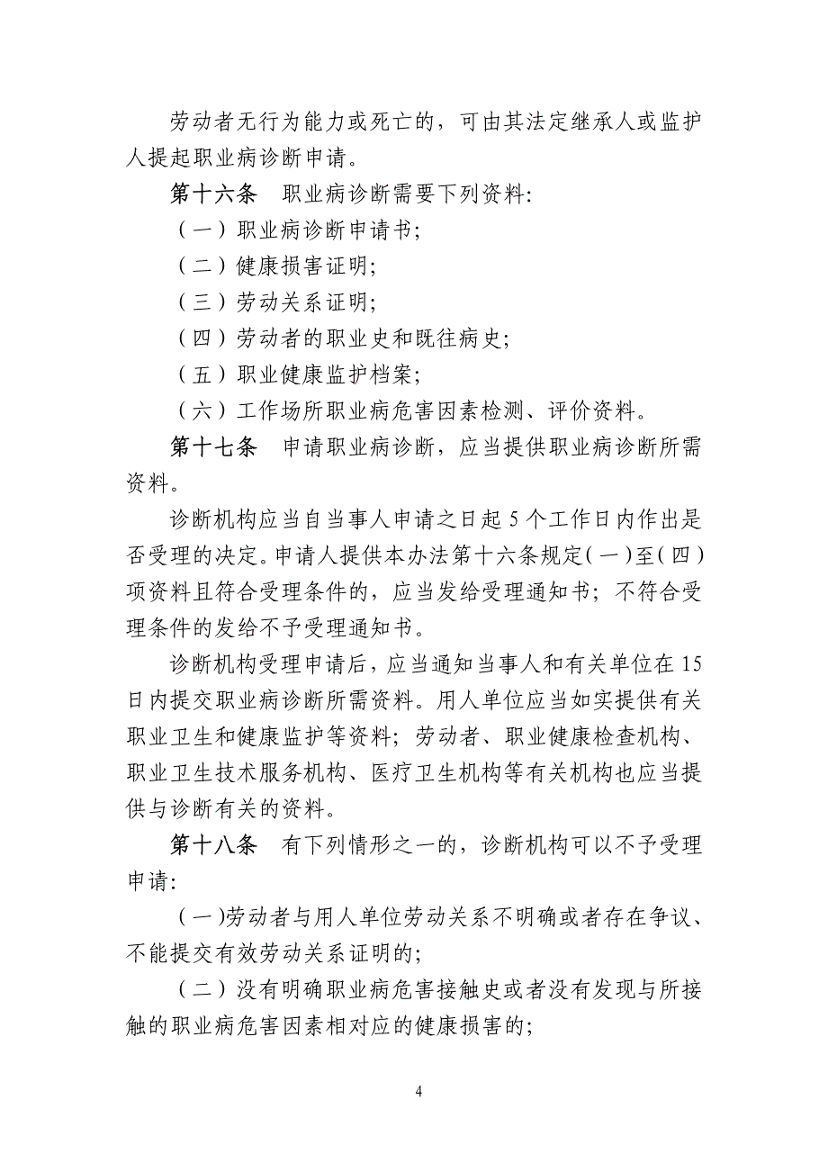 职业病诊断与鉴定管理办法_第4页