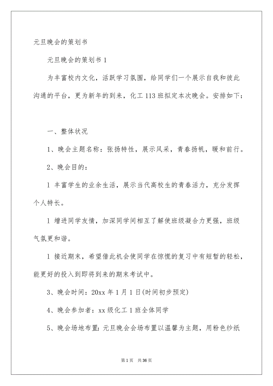 元旦晚会的策划书_第1页