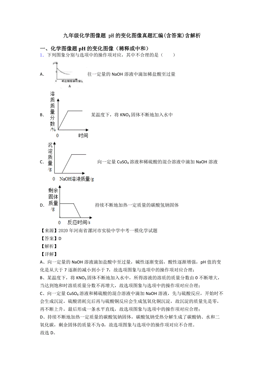 九年级化学图像题-pH的变化图像真题汇编(含答案)含解析.doc_第1页