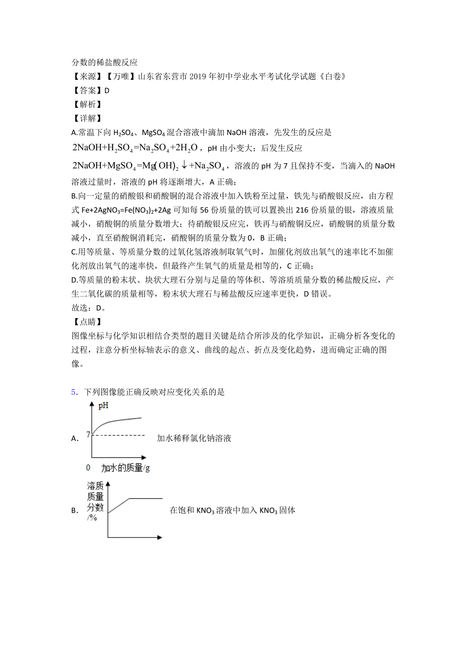 九年级化学图像题-pH的变化图像真题汇编(含答案)含解析.doc_第4页