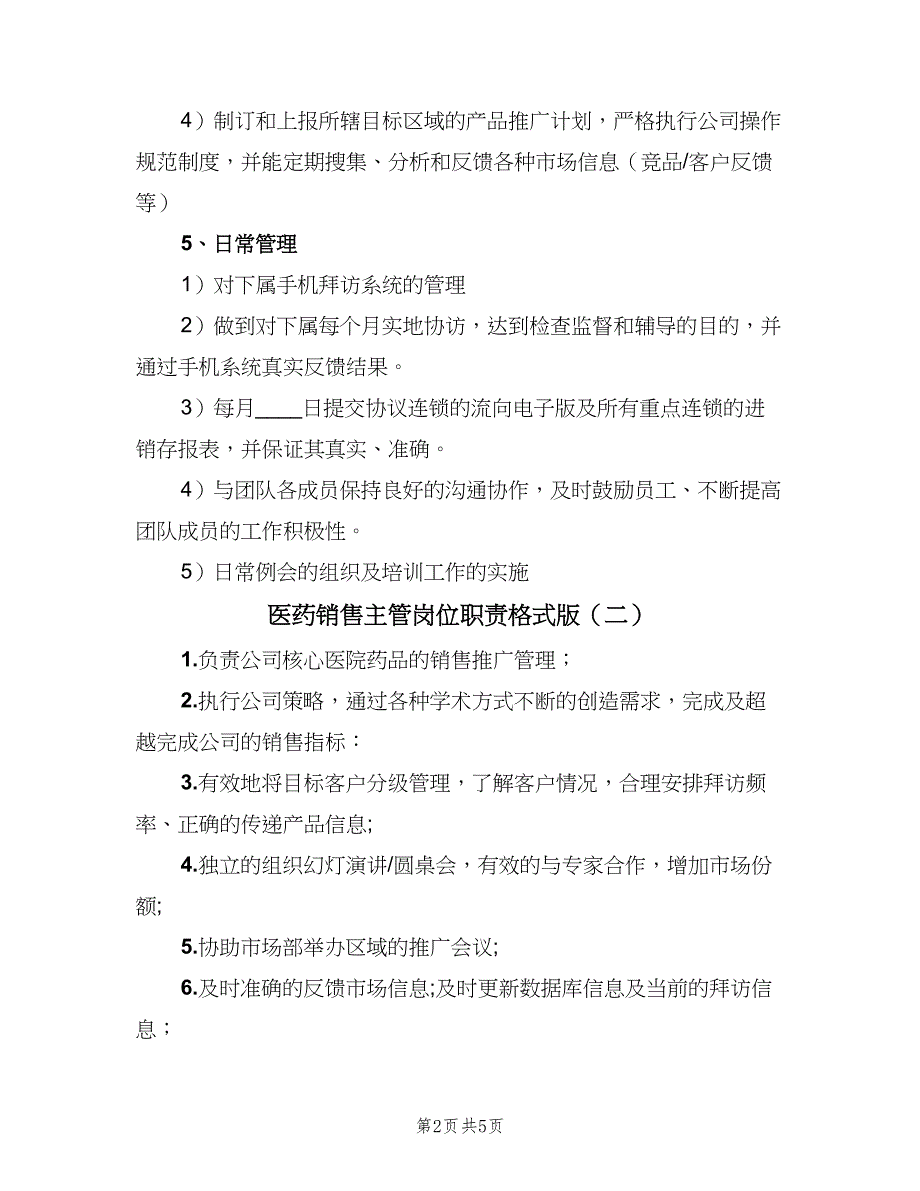 医药销售主管岗位职责格式版（7篇）_第2页