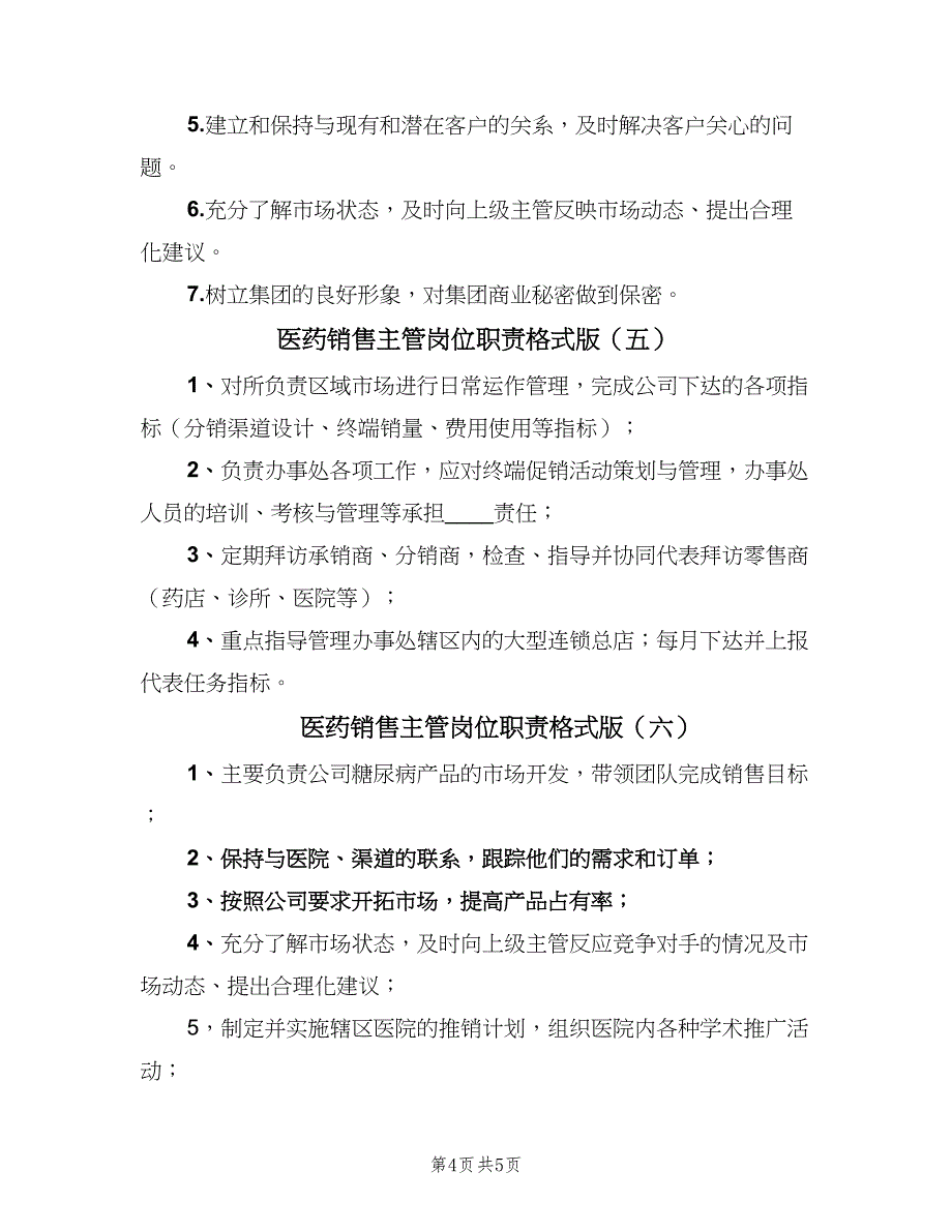 医药销售主管岗位职责格式版（7篇）_第4页