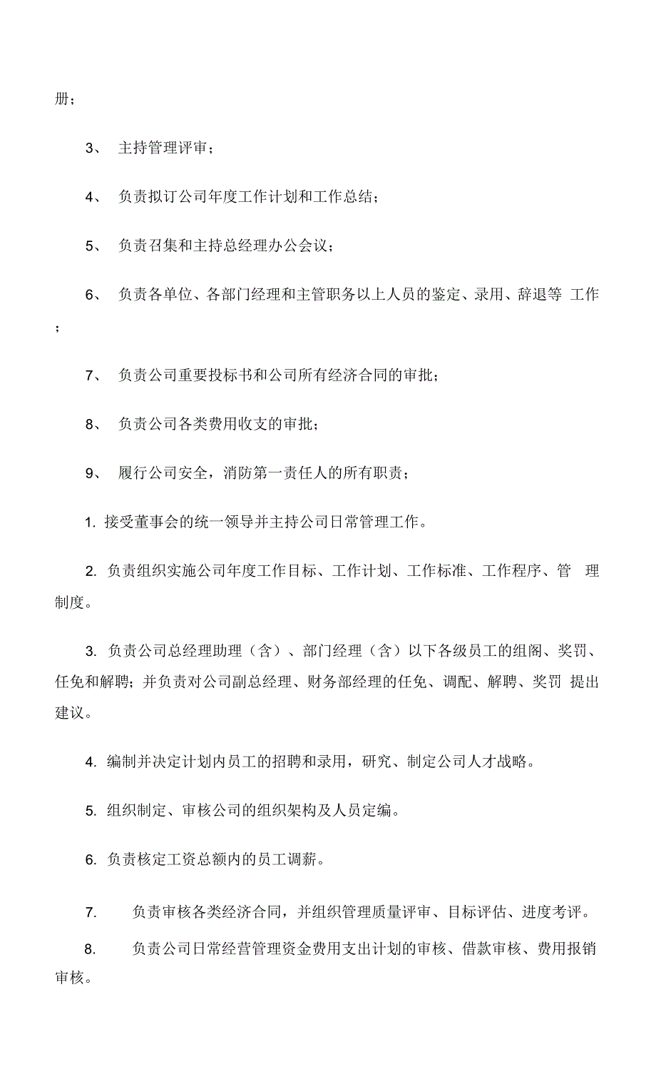 总经理岗位职责范文4篇.docx_第2页