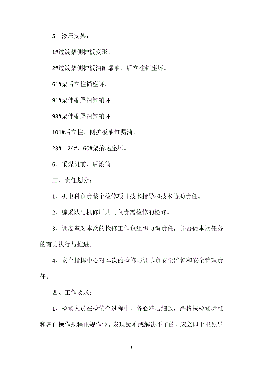 综采工作面井下设备检修专项安全技术措施_第2页