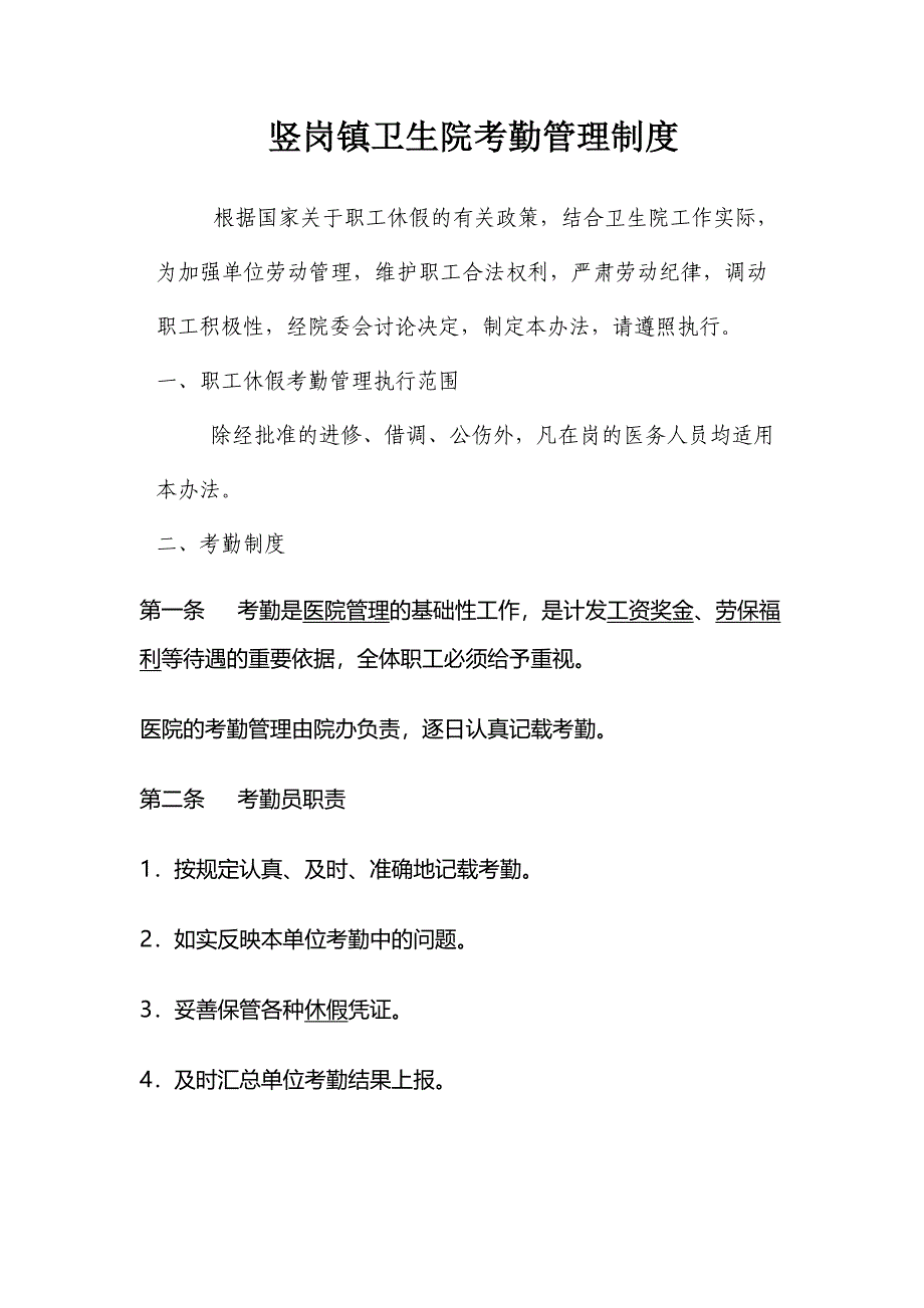 竖岗镇卫生院考勤管理制度_第1页