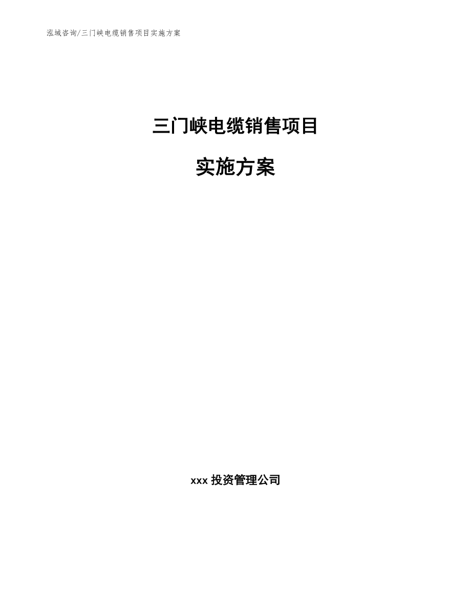 三门峡电缆销售项目实施方案范文模板_第1页