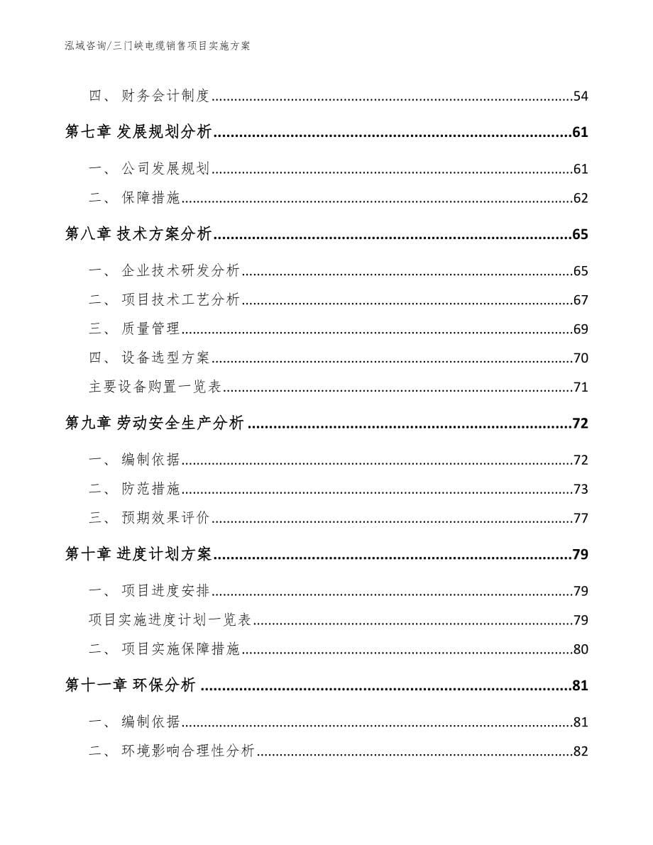 三门峡电缆销售项目实施方案范文模板_第5页