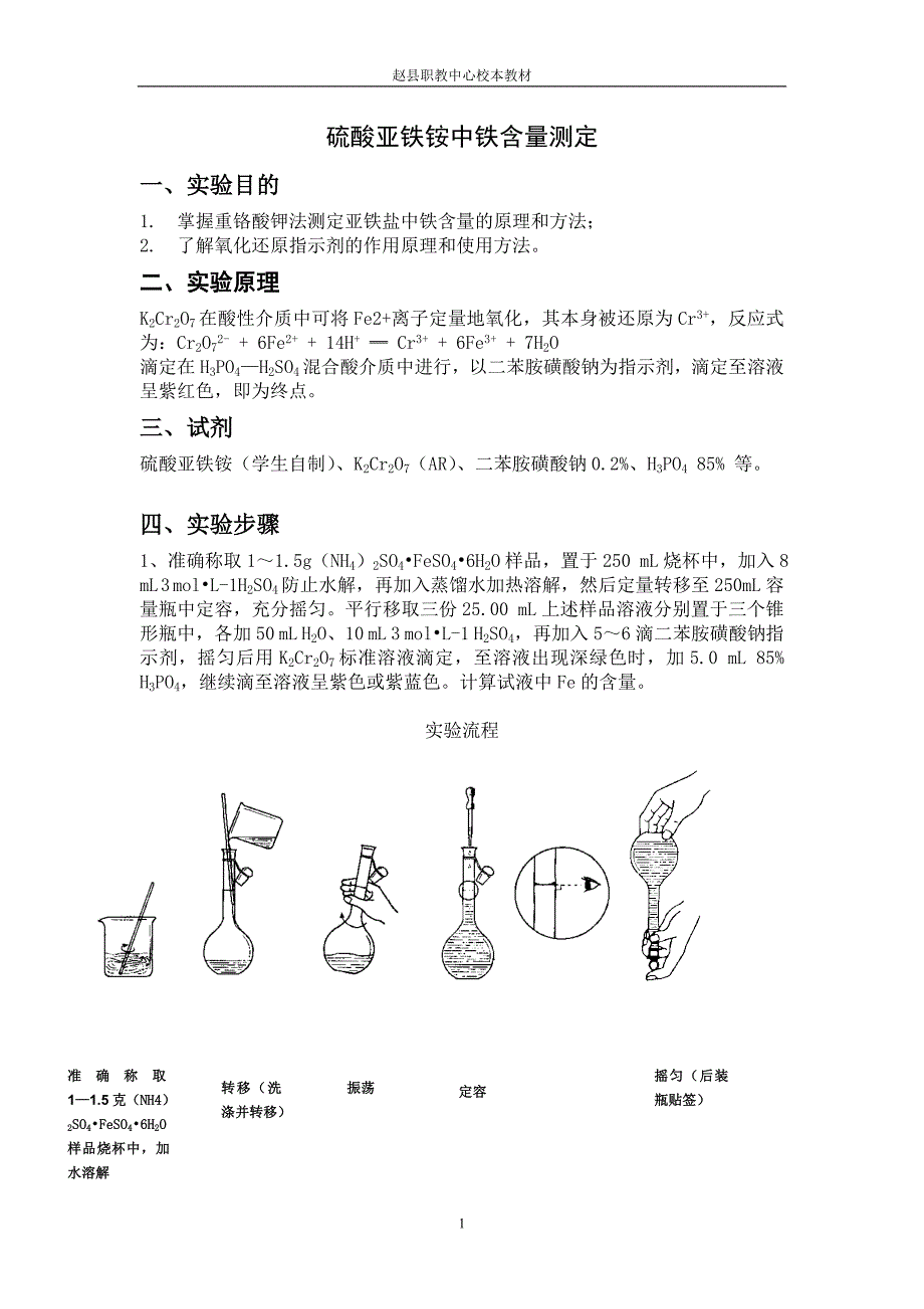 硫酸亚铁铵中铁含量测定_第1页
