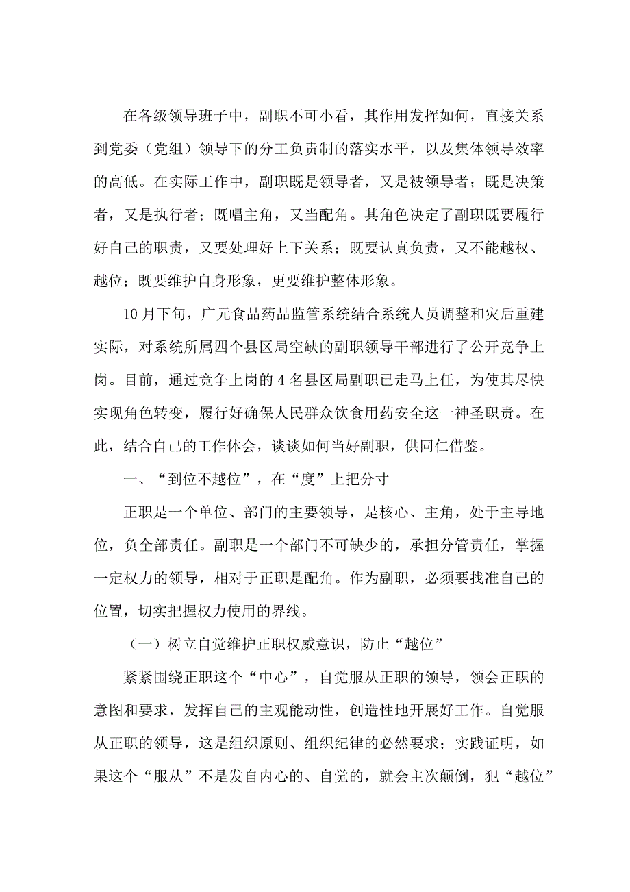 (领导管理技能)如何当好一名副职领导干部的初探_第1页