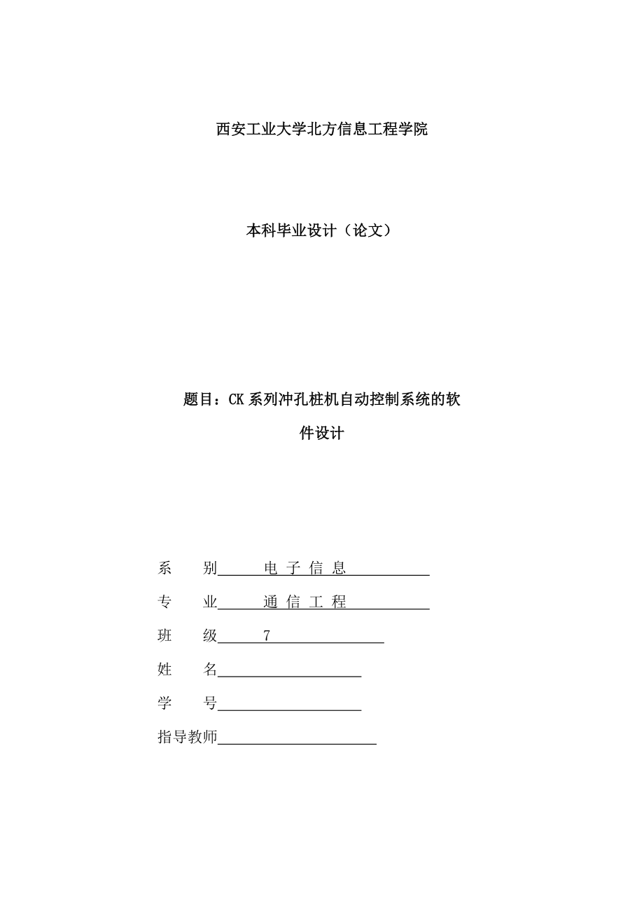 CK系列冲孔桩基自动控制系统的软件设计毕业设计论文_第1页