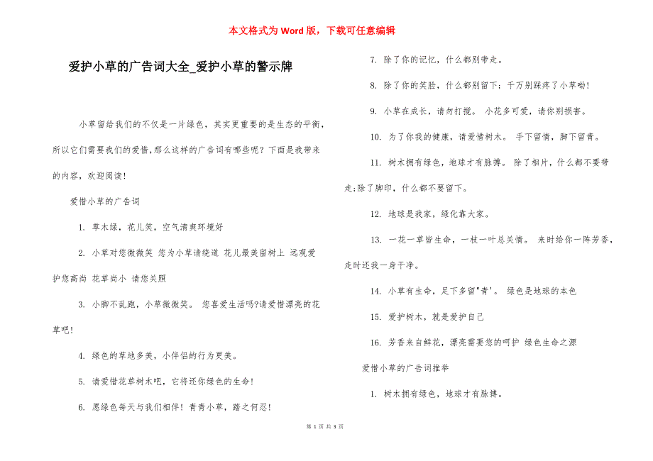 爱护小草的广告词大全_爱护小草的警示牌.docx_第1页