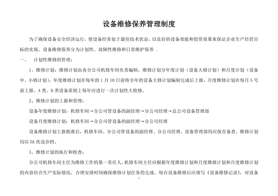 设备维修保养管理制度及维修表.doc_第1页