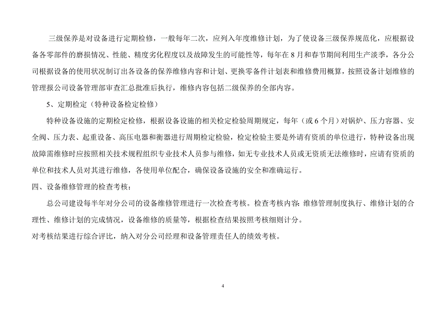 设备维修保养管理制度及维修表.doc_第4页