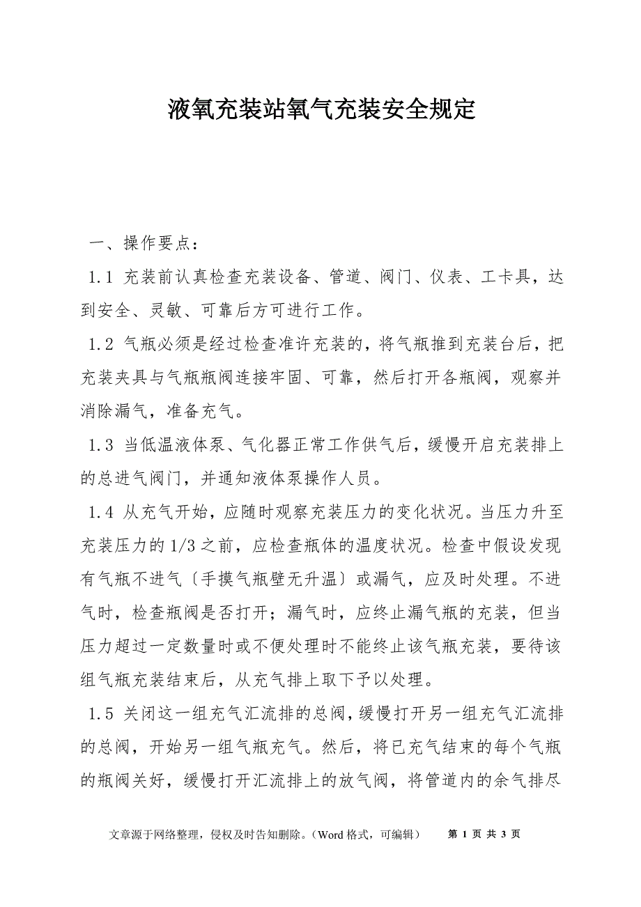 液氧充装站氧气充装安全规定_第1页