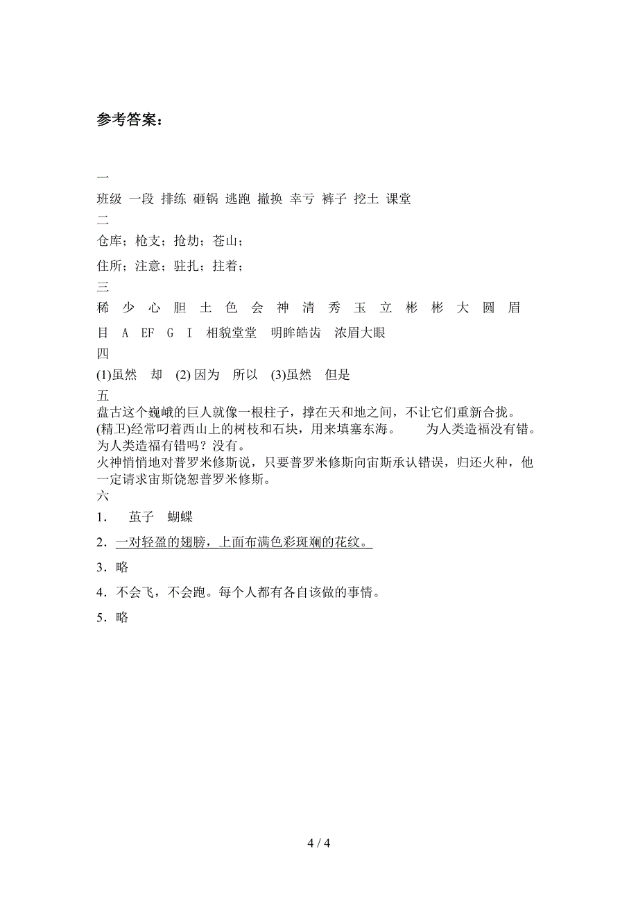 苏教版四年级语文上册第四次月考试题(附参考答案).doc_第4页