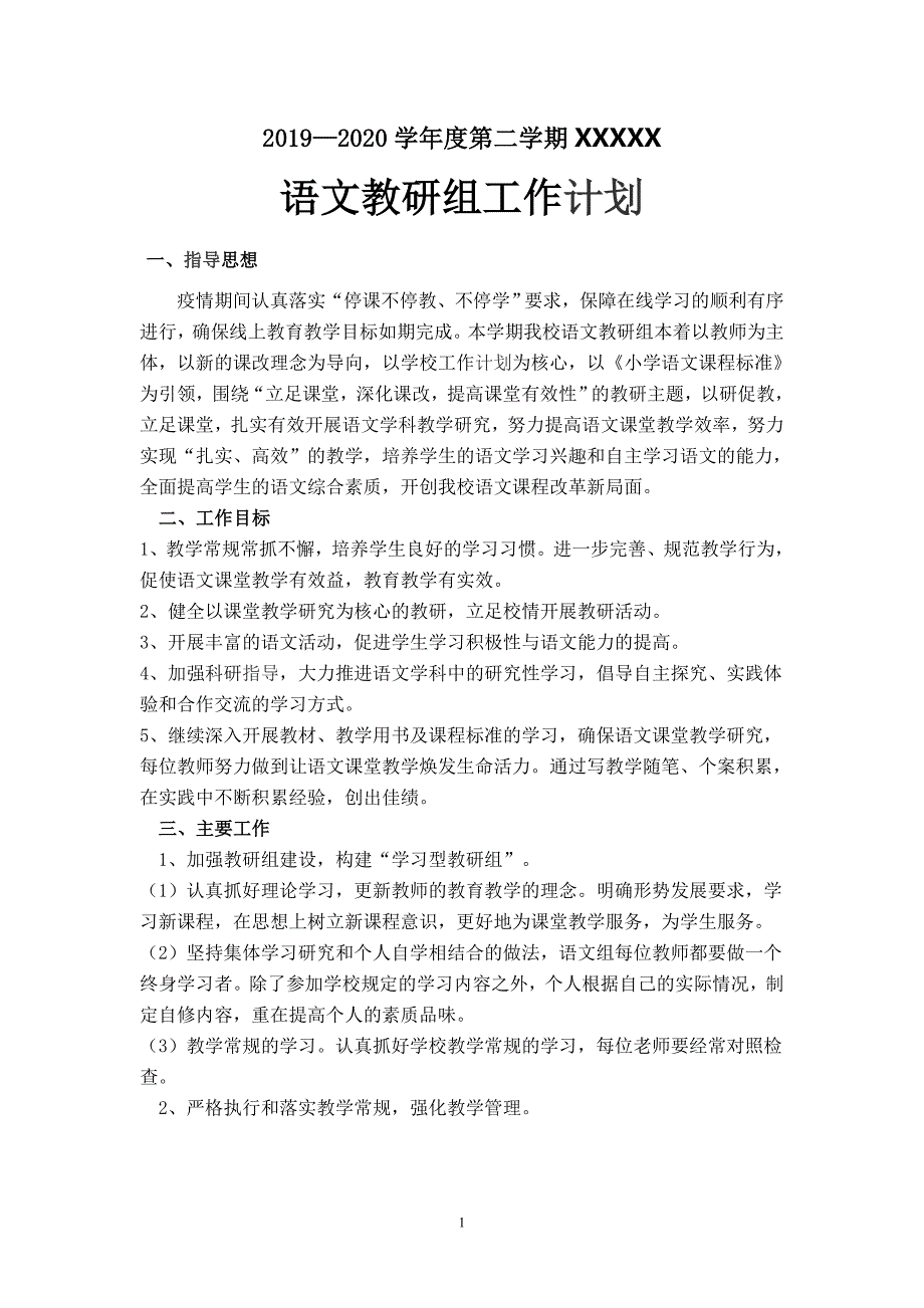 最新2019-2020第二学期小学语文教研组工作计划_第1页