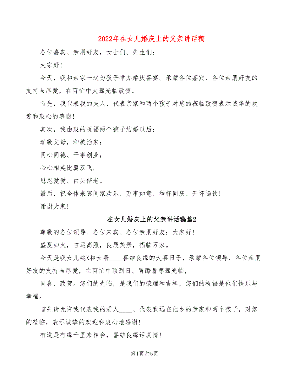 2022年在女儿婚庆上的父亲讲话稿_第1页