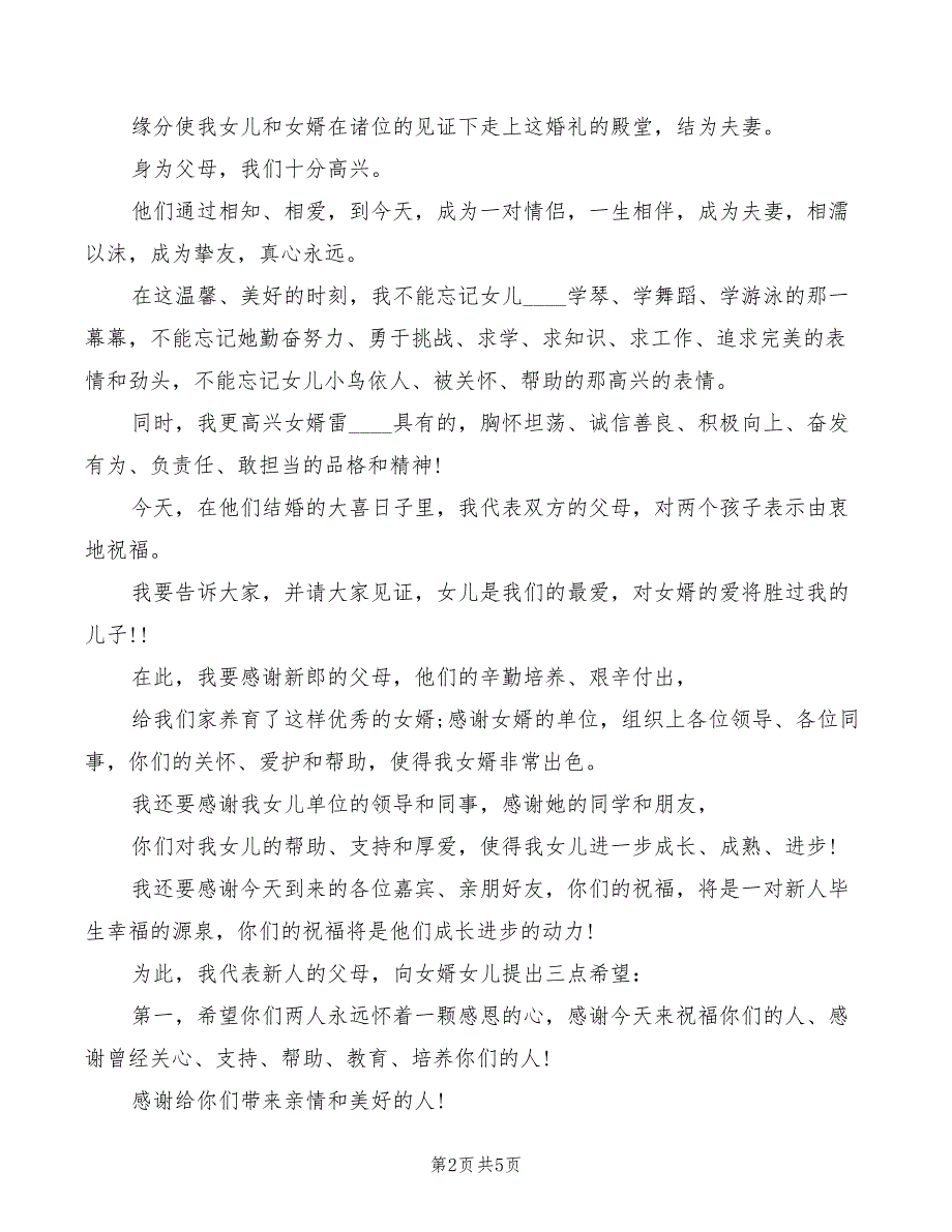 2022年在女儿婚庆上的父亲讲话稿_第2页