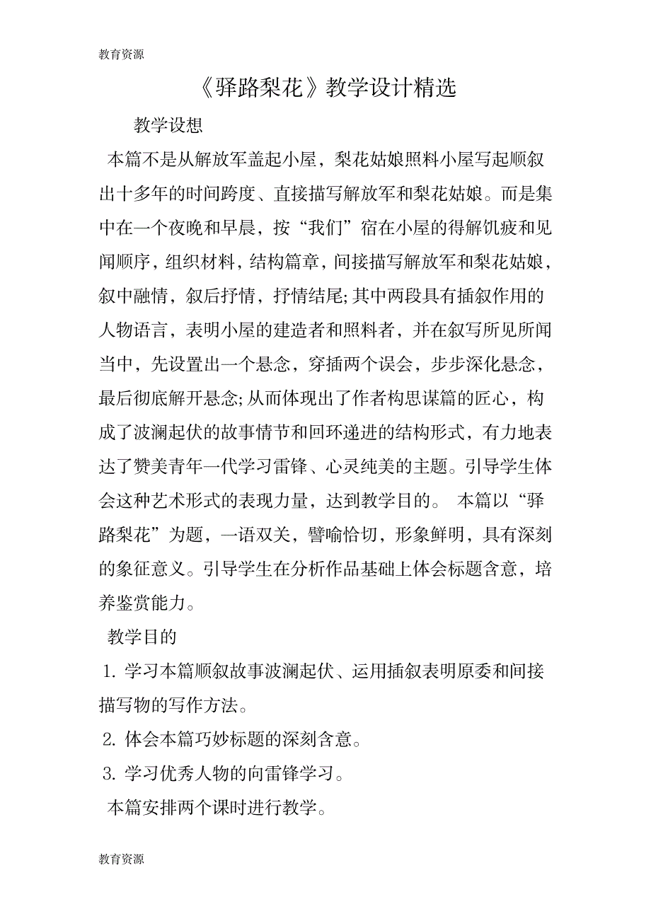 【教育资料】《驿路梨花》教学设计精选学习精品_第1页