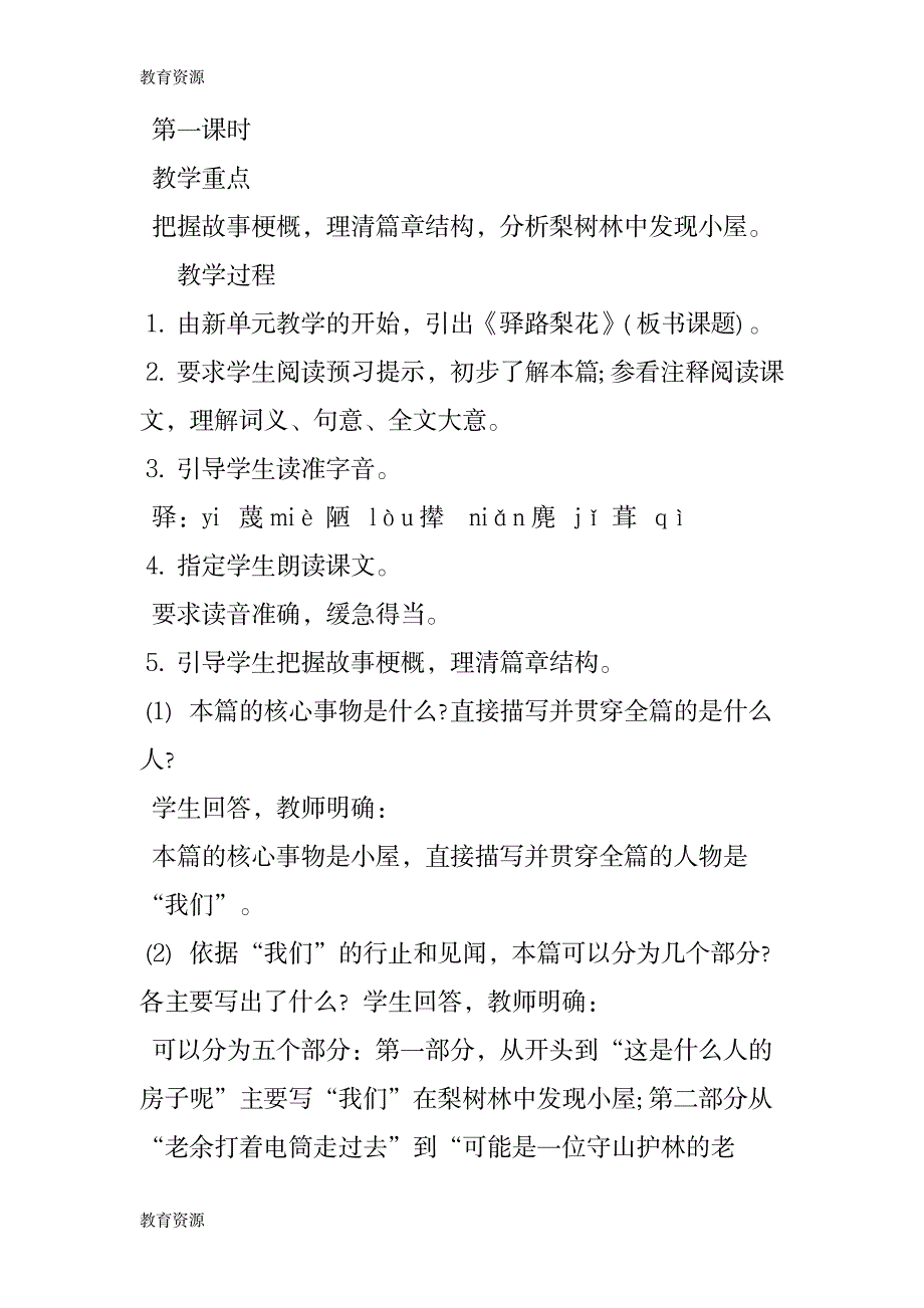 【教育资料】《驿路梨花》教学设计精选学习精品_第2页