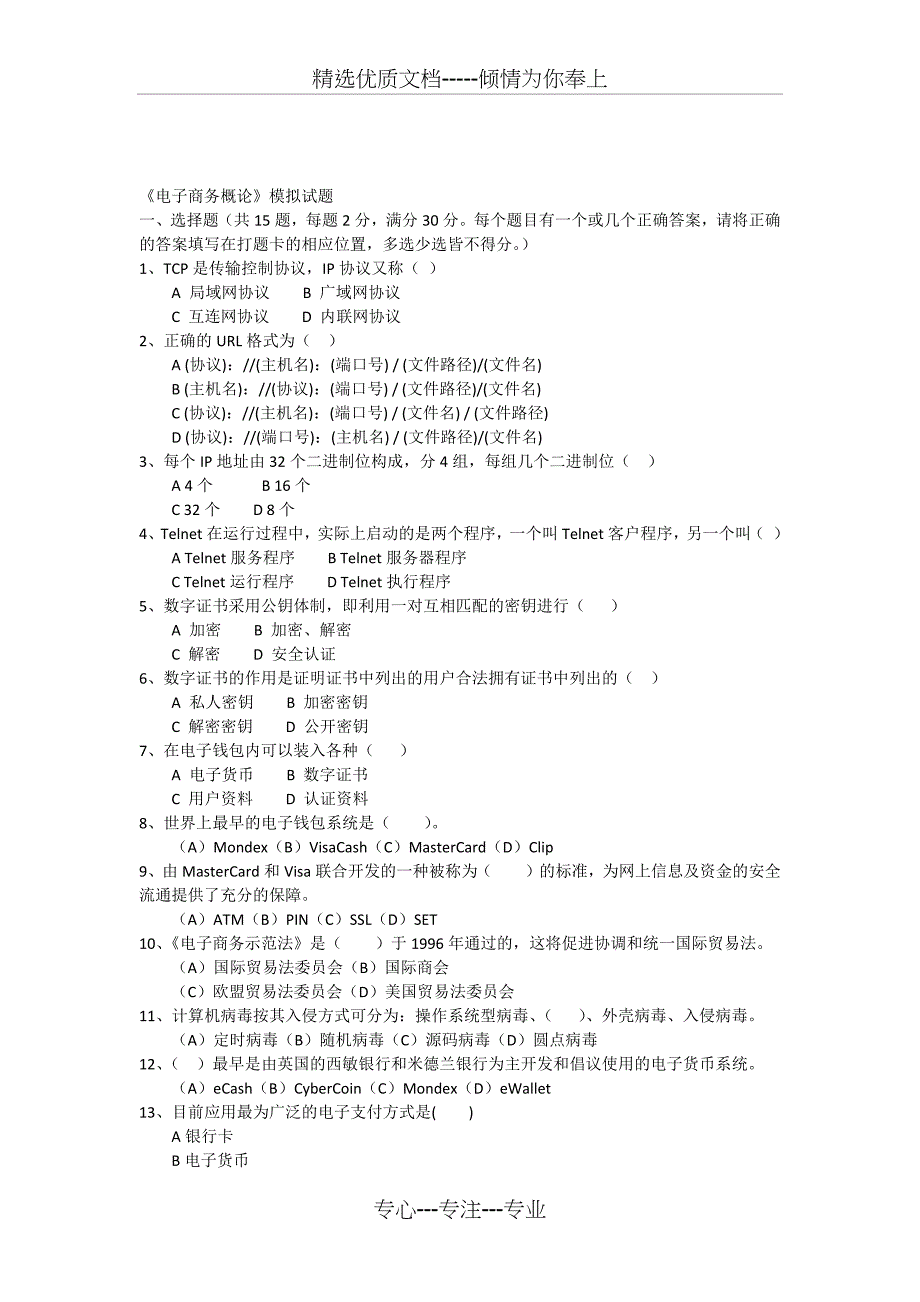 《电子商务概论》模拟试题_第1页