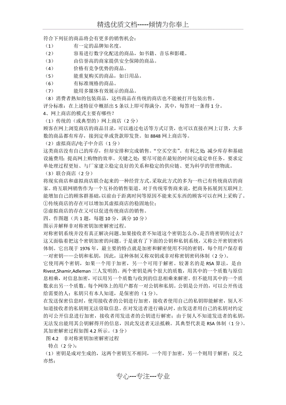 《电子商务概论》模拟试题_第4页