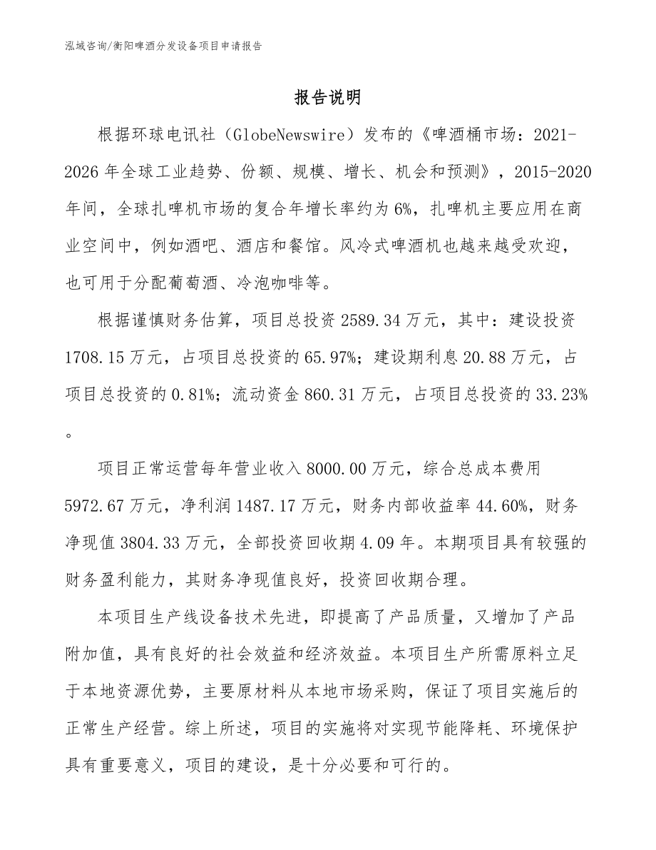 衡阳啤酒分发设备项目申请报告模板_第1页