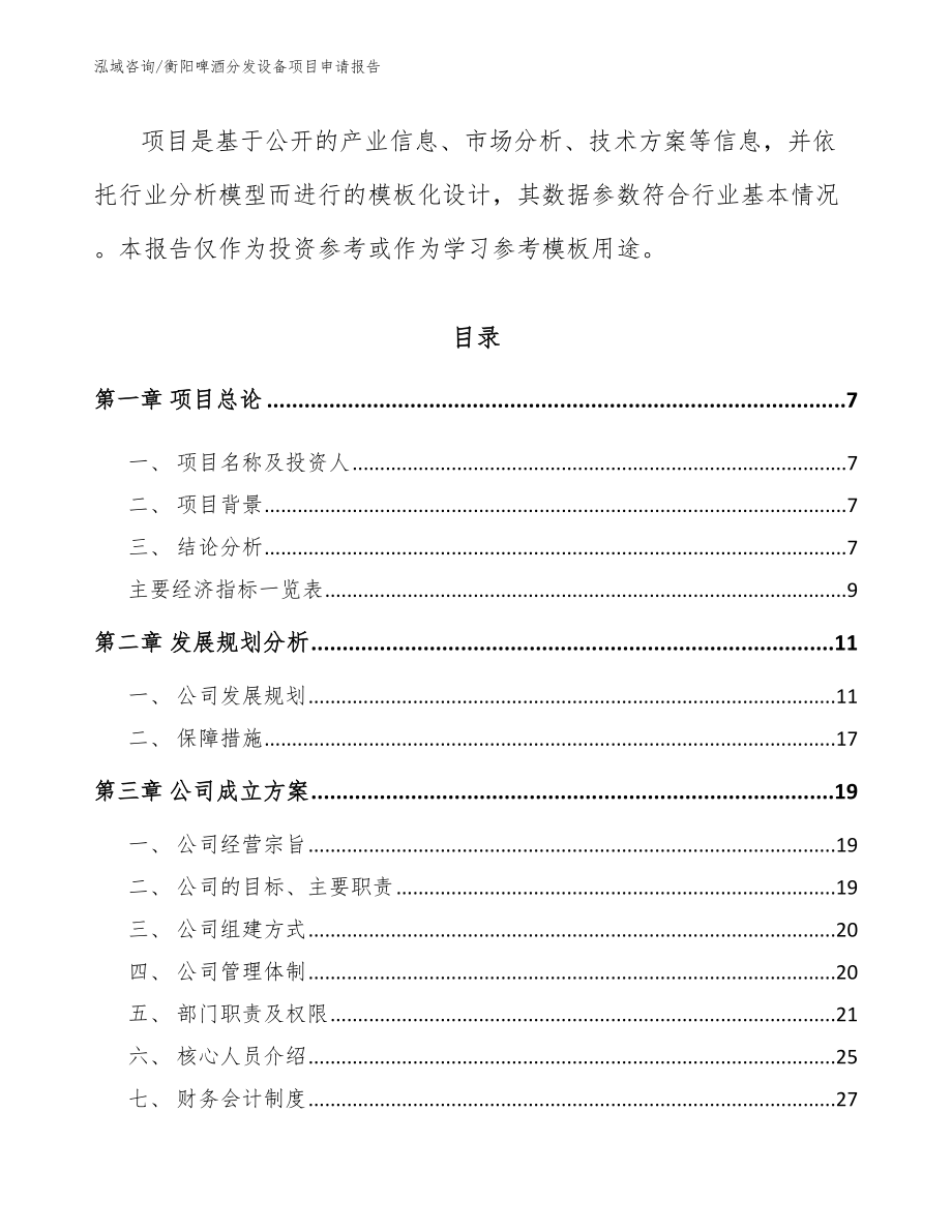 衡阳啤酒分发设备项目申请报告模板_第2页