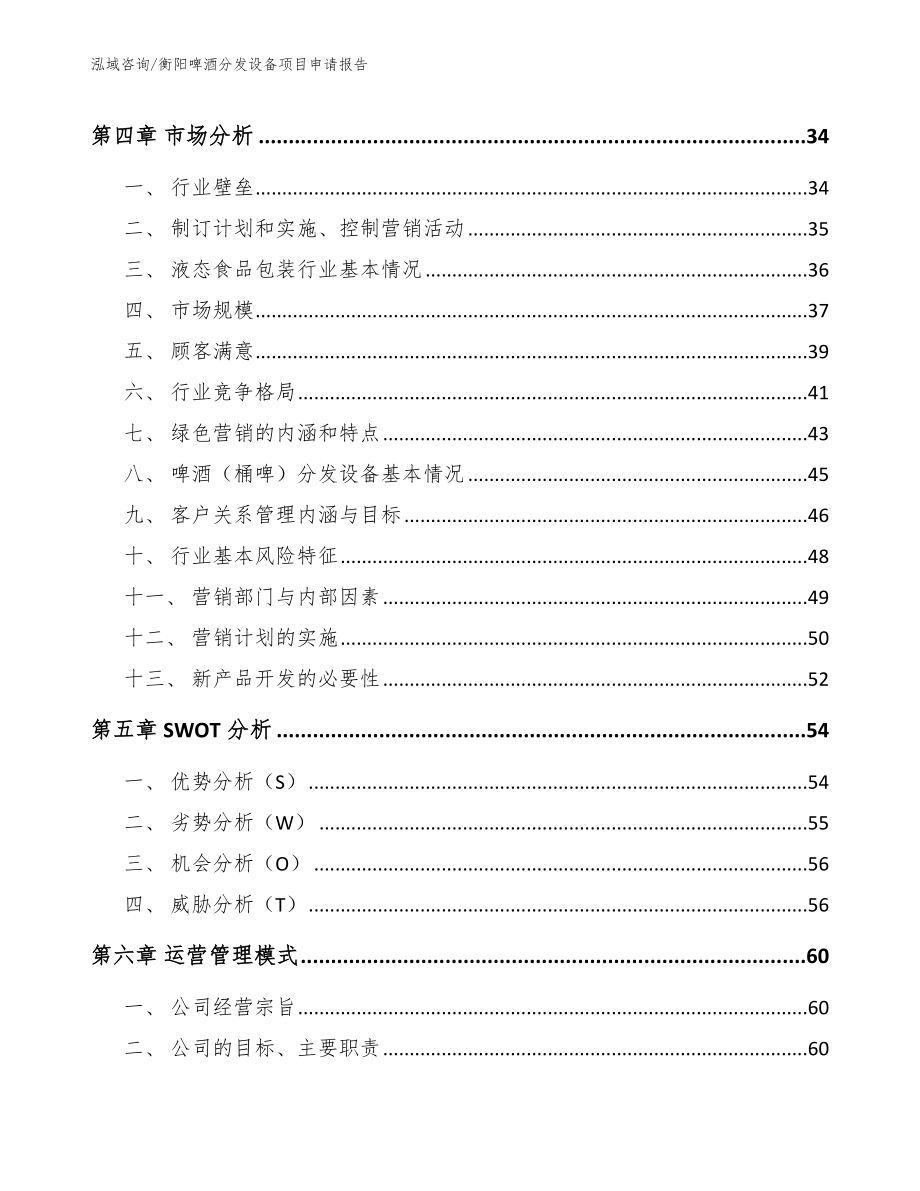 衡阳啤酒分发设备项目申请报告模板_第3页