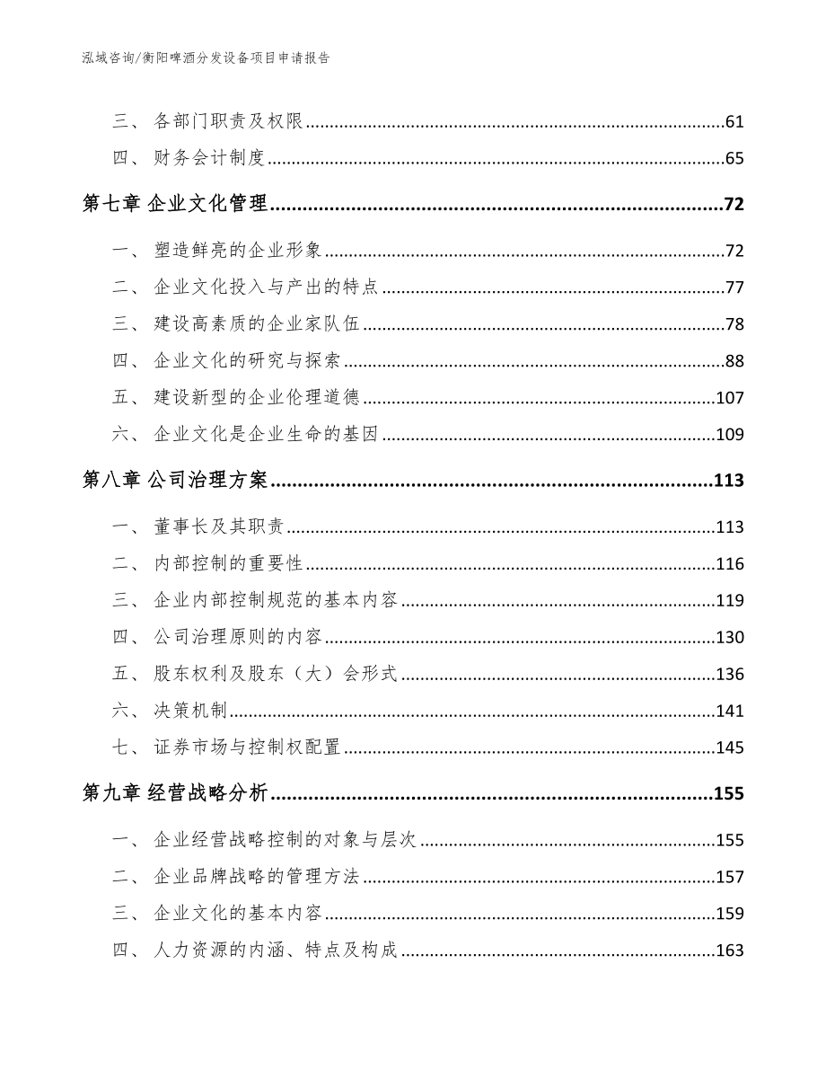 衡阳啤酒分发设备项目申请报告模板_第4页