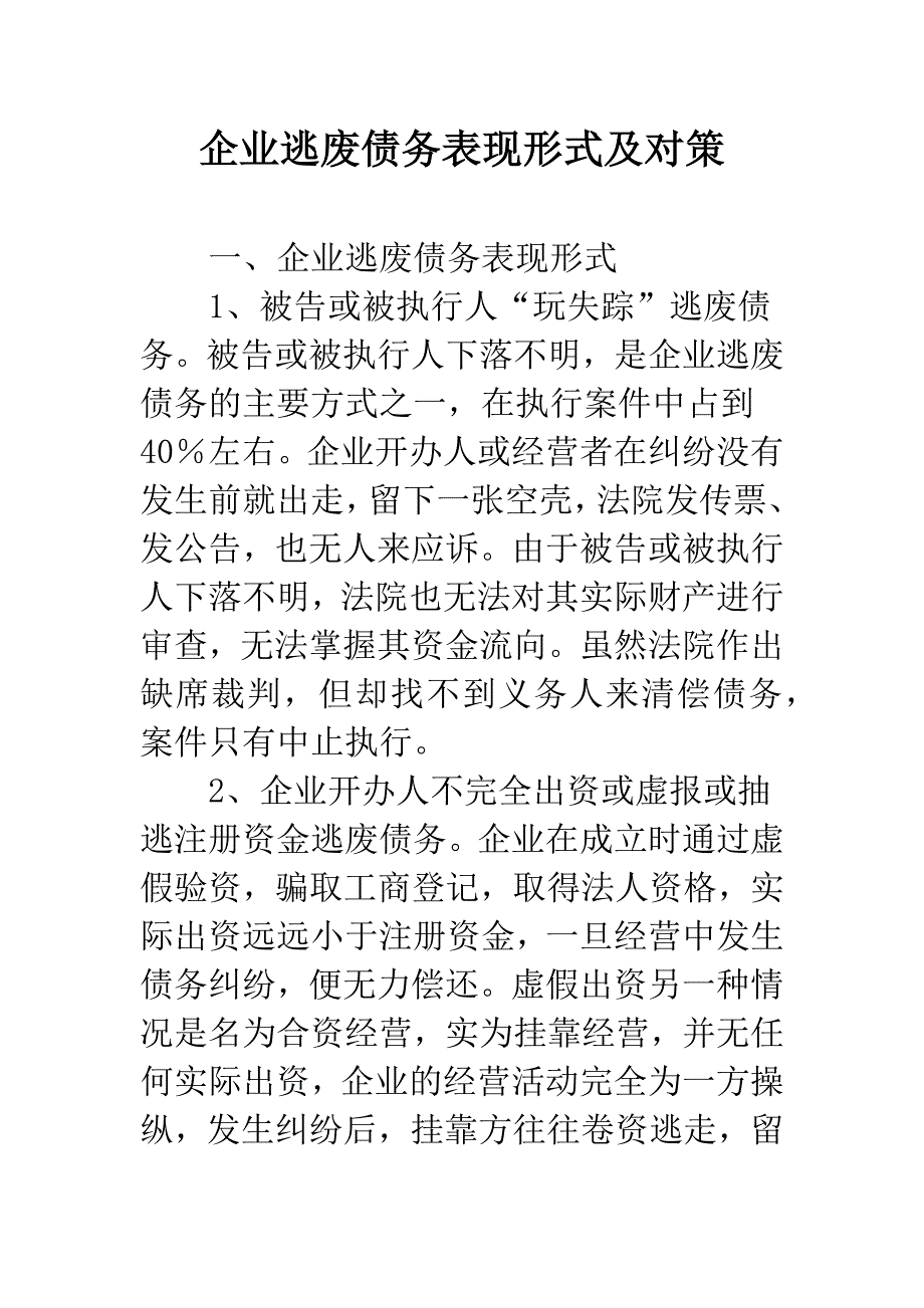 企业逃废债务表现形式及对策.docx_第1页