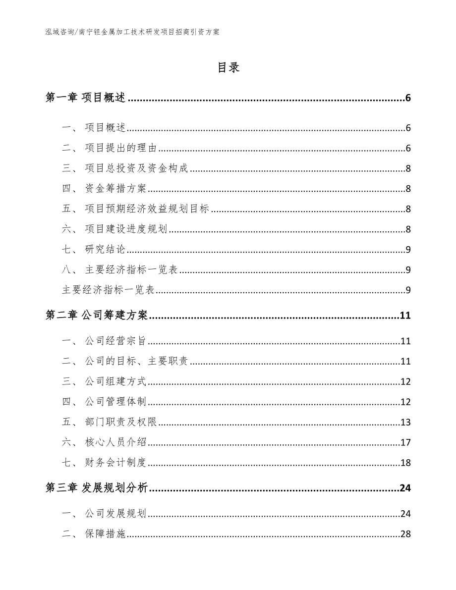 南宁钽金属加工技术研发项目招商引资方案范文_第1页