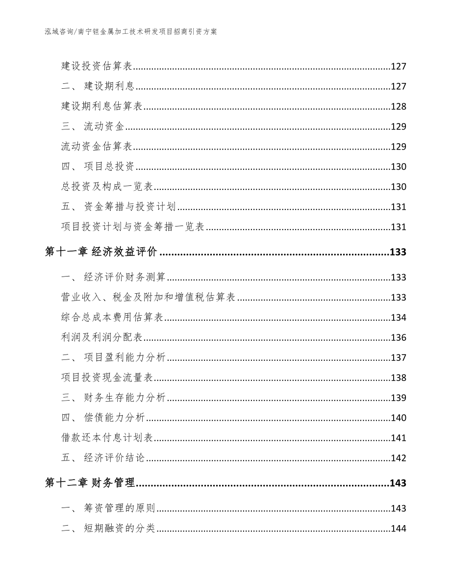 南宁钽金属加工技术研发项目招商引资方案范文_第4页