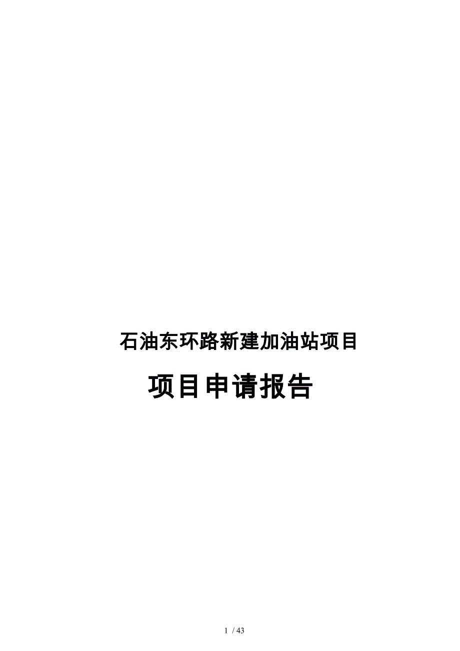 石油有限公司东环路新建加油站项目申请报告_第1页