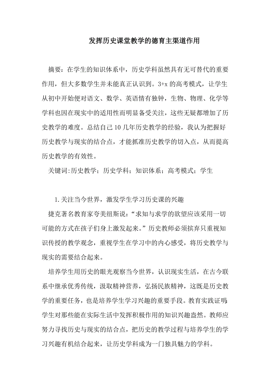 发挥历史课堂教学的德育主渠道作用论文_第1页