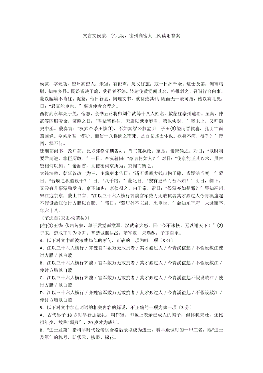 文言文侯蒙字元功密州高密人....阅读附答案_第1页