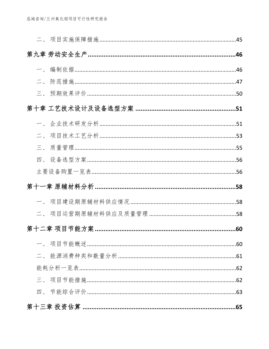 兰州氧化铝项目可行性研究报告（模板范本）_第3页