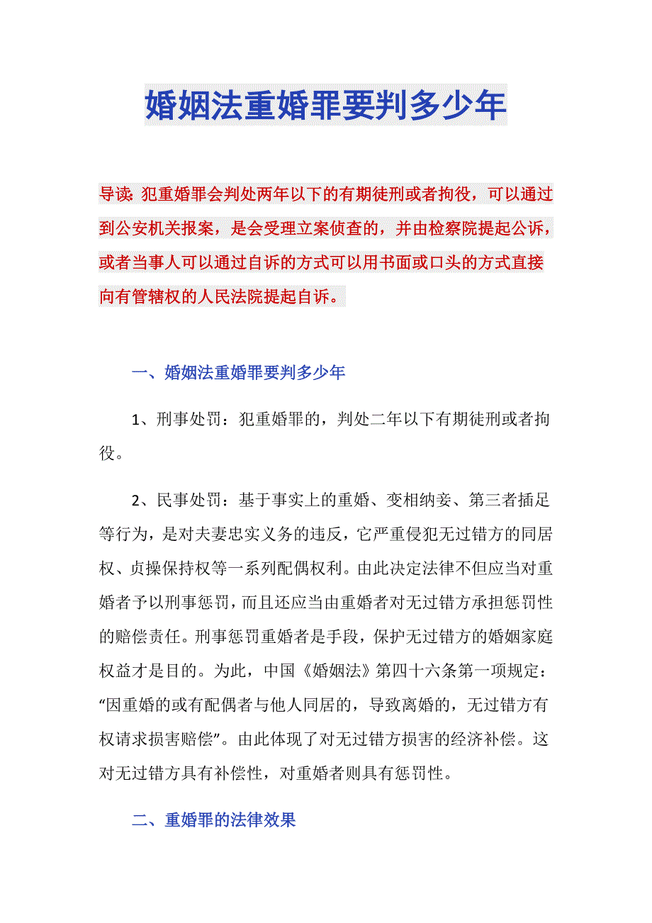 婚姻法重婚罪要判多少年_第1页